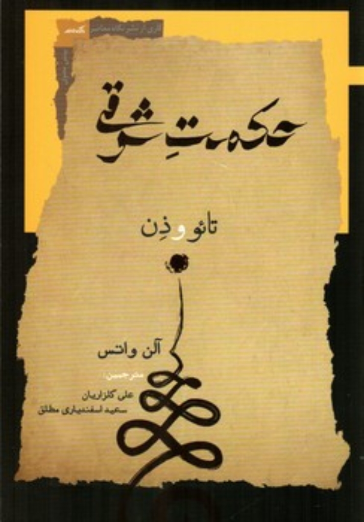 تصویر  حکمت شرقی  - تائو و ذن (رقعی-شمیز)